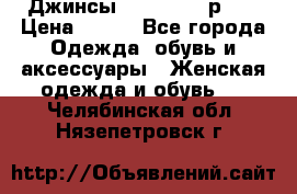 Джинсы “Cavalli“, р.48 › Цена ­ 600 - Все города Одежда, обувь и аксессуары » Женская одежда и обувь   . Челябинская обл.,Нязепетровск г.